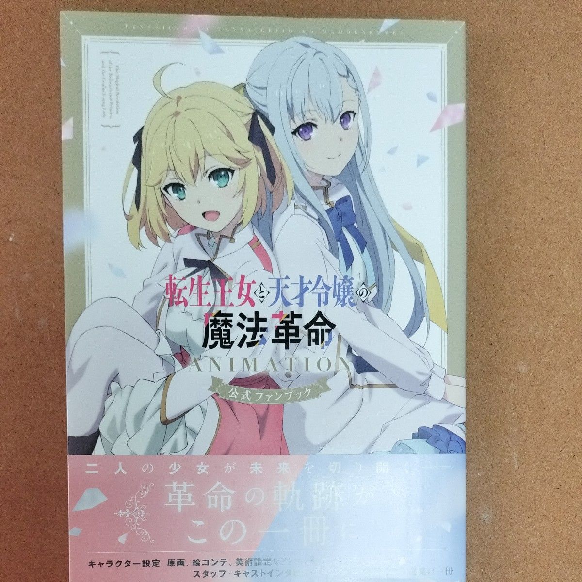 转生王女与天才令嬢的魔法革命 动画 官方粉丝手册（书籍）[KADOKAWA]