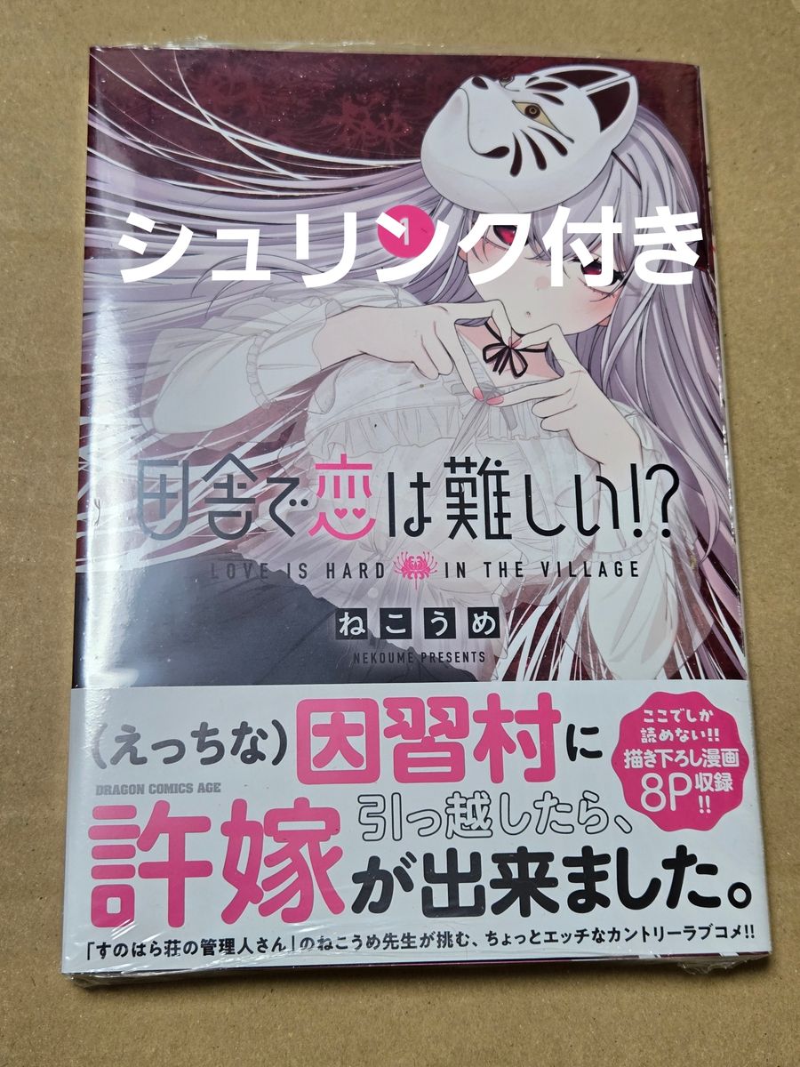 在乡下恋爱好难!? 第1卷 龙之漫画时代 ねこうめ 漫画 书籍 角川