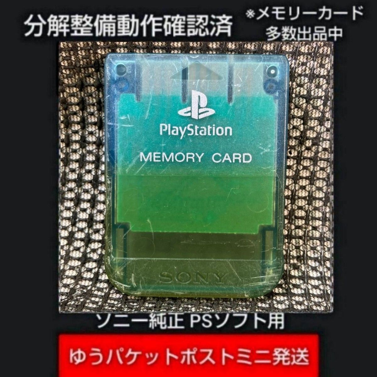 p11g☆PS1メモリーカード15ブロック 1個 ソニー純正 動作確認初期化済 プレイステーション SONY