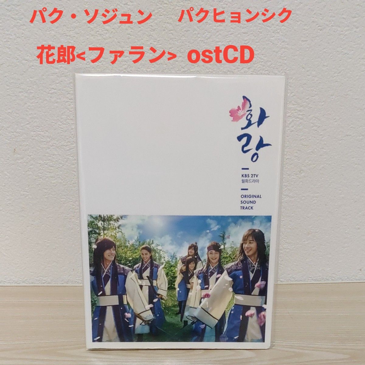 朴叙俊/朴炯植 稀有韩国版/花郎<法兰> 原声带OST CD