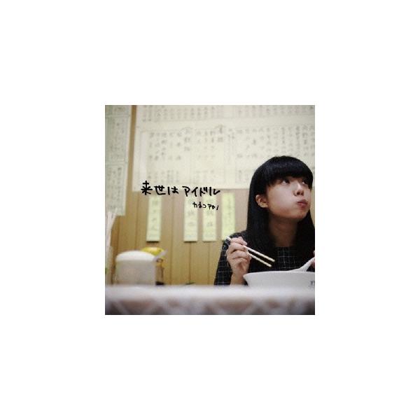 金子彩奈 来世是偶像 CD ※附赠特典