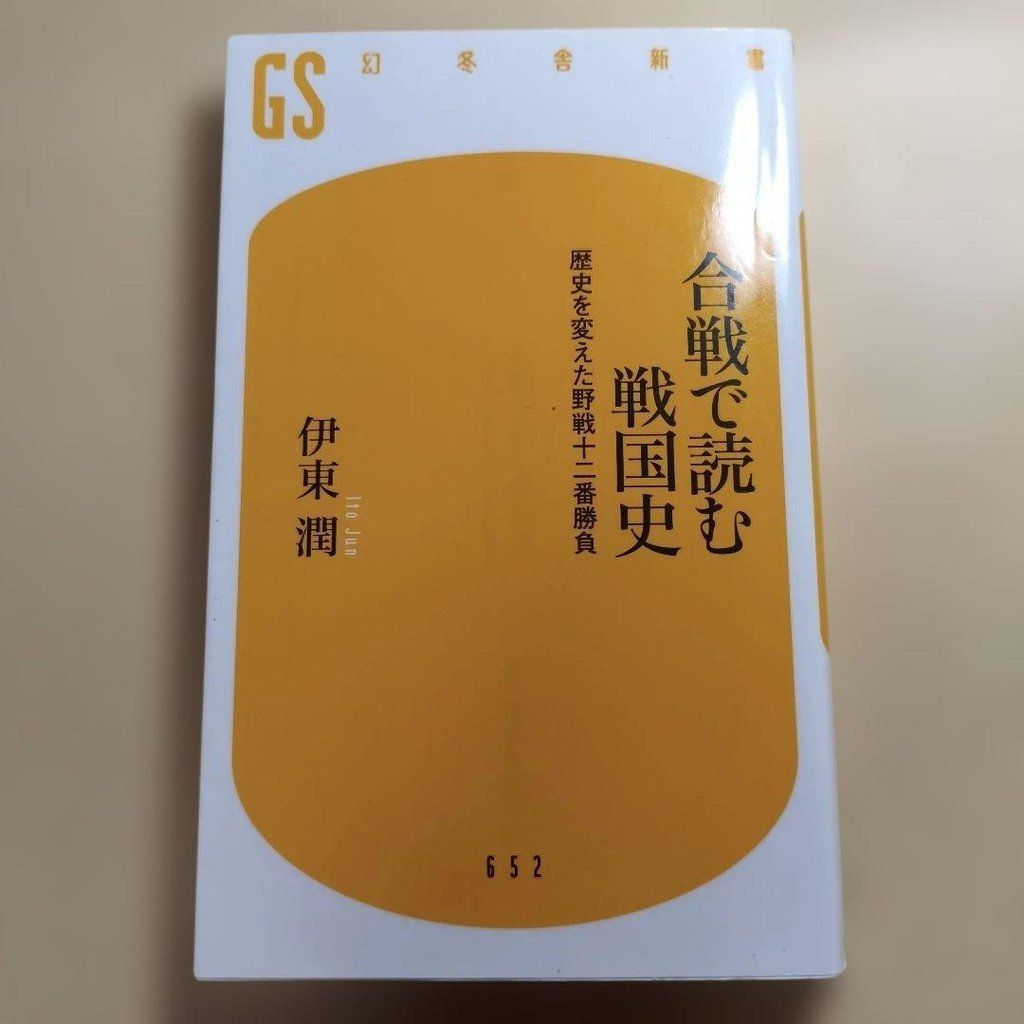 从合战看战国史：改变历史的十二场野战对决