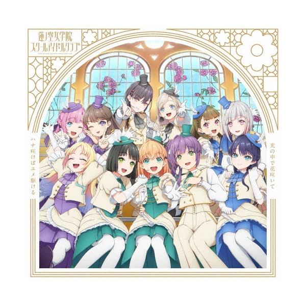 蓮ノ空女学院スクールアイドルクラブ ハナ咲けばユメ駆ける / 光の中で花咲いて＜ハナ咲けばユメ駆ける盤＞ 12cmCD Single