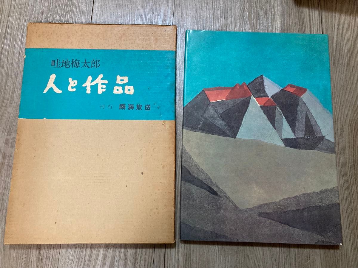 版画集　畦地梅太郎　人と作品