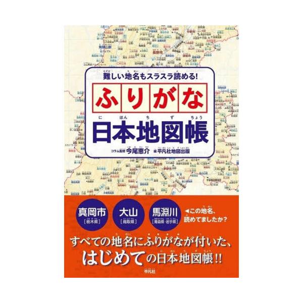 连难读的地名也能轻松读懂！带注音的日本地图册