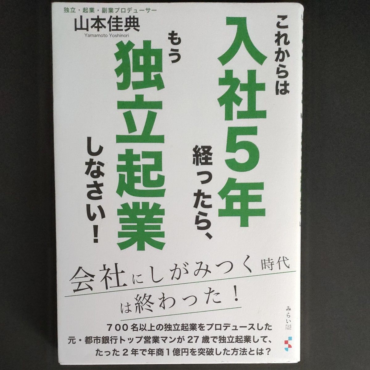 これからは入社５年経ったら、もう独立起業しなさい！ 山本佳典／著