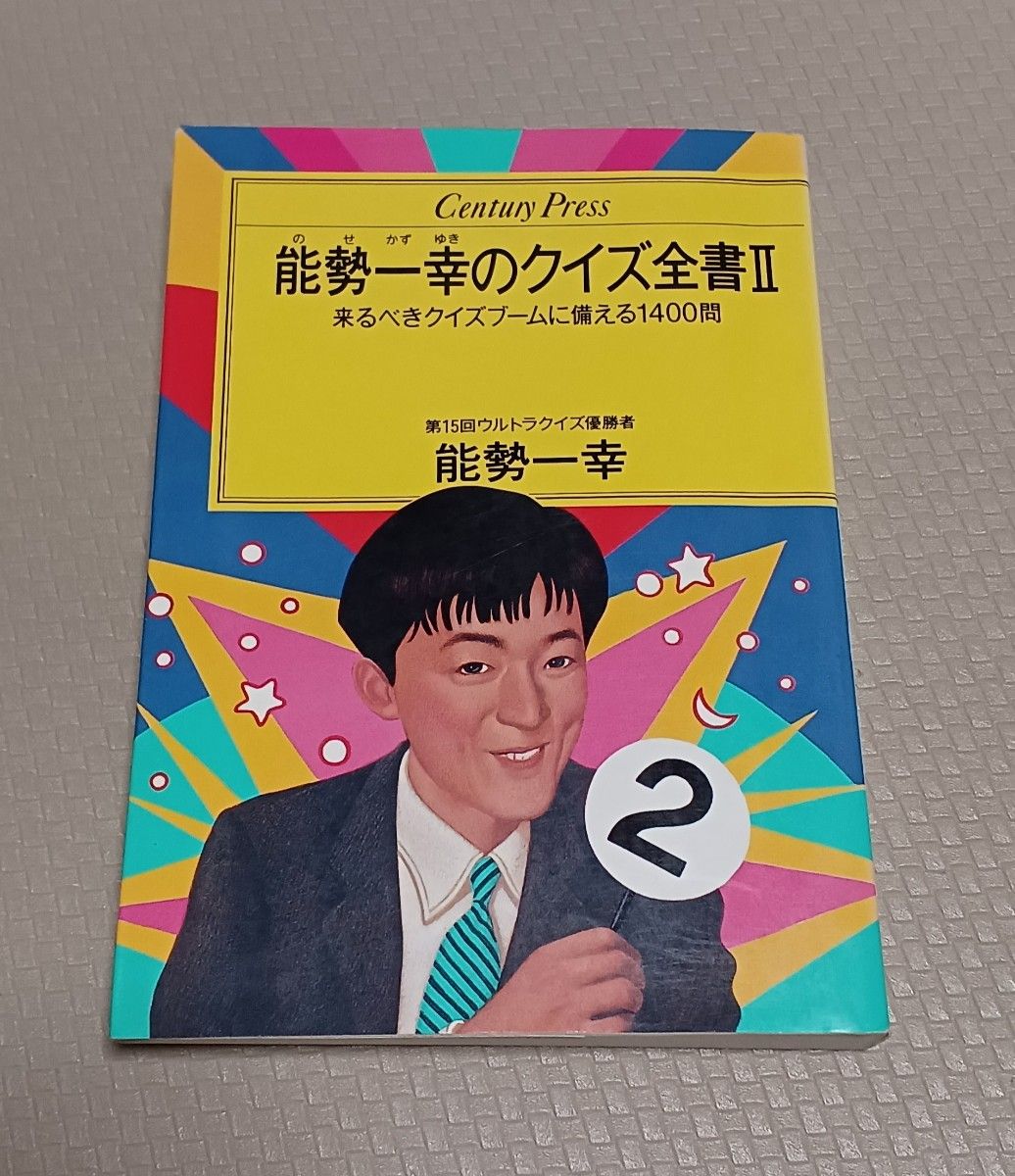 《能势一幸的问答全书Ⅱ》 第15届美国横断Ultra Quiz冠军 绝版问答问题集