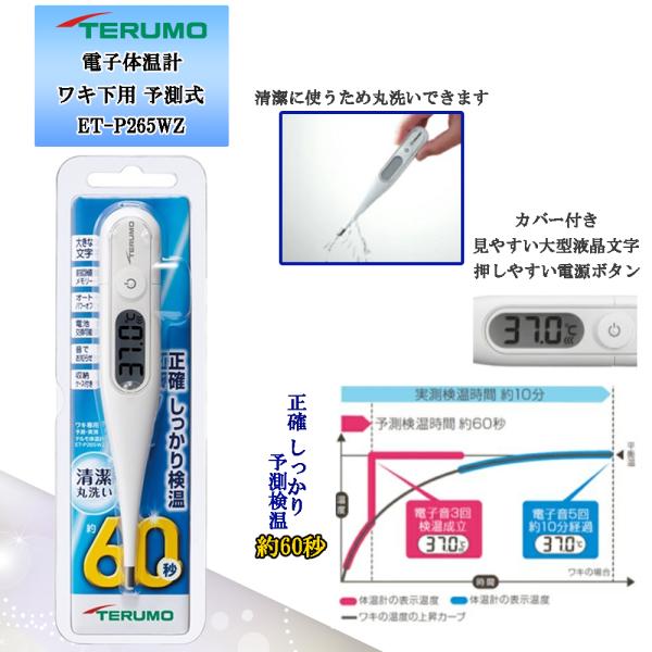 电子体温计ET-P265WZ腋下用预测式〔管理医疗器械〕
