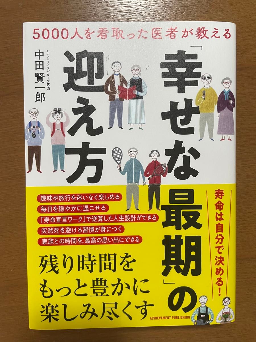5000人の患者を看取った医師が教える 幸せな最期の迎え方 中田賢一郎