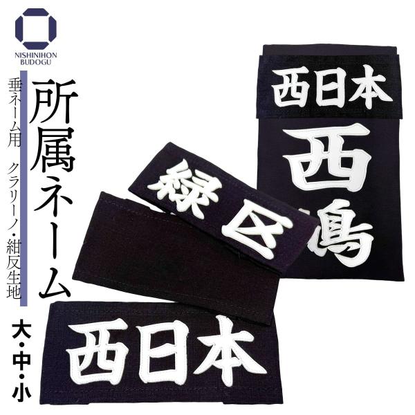 剑道 佩垂 用于佩垂的替换用所属姓名 标牌 所属专用佩垂号码牌 仅限所属使用 四种字体（最多三字） 大号·中号·小号 克拉里诺 蓝染 紺色反面面料