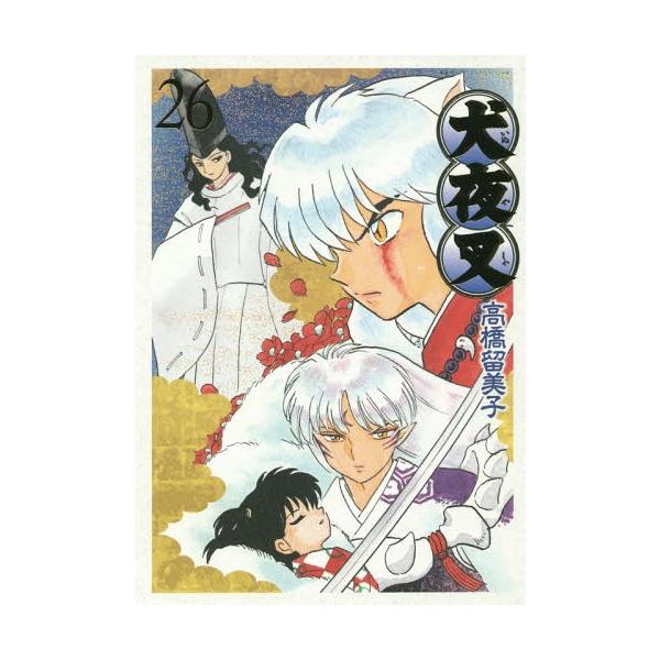 [本/雑誌]/犬夜叉 ワイド版 26 (少年サンデーコミックス スペシャル)/高橋留美子/著(コミックス)