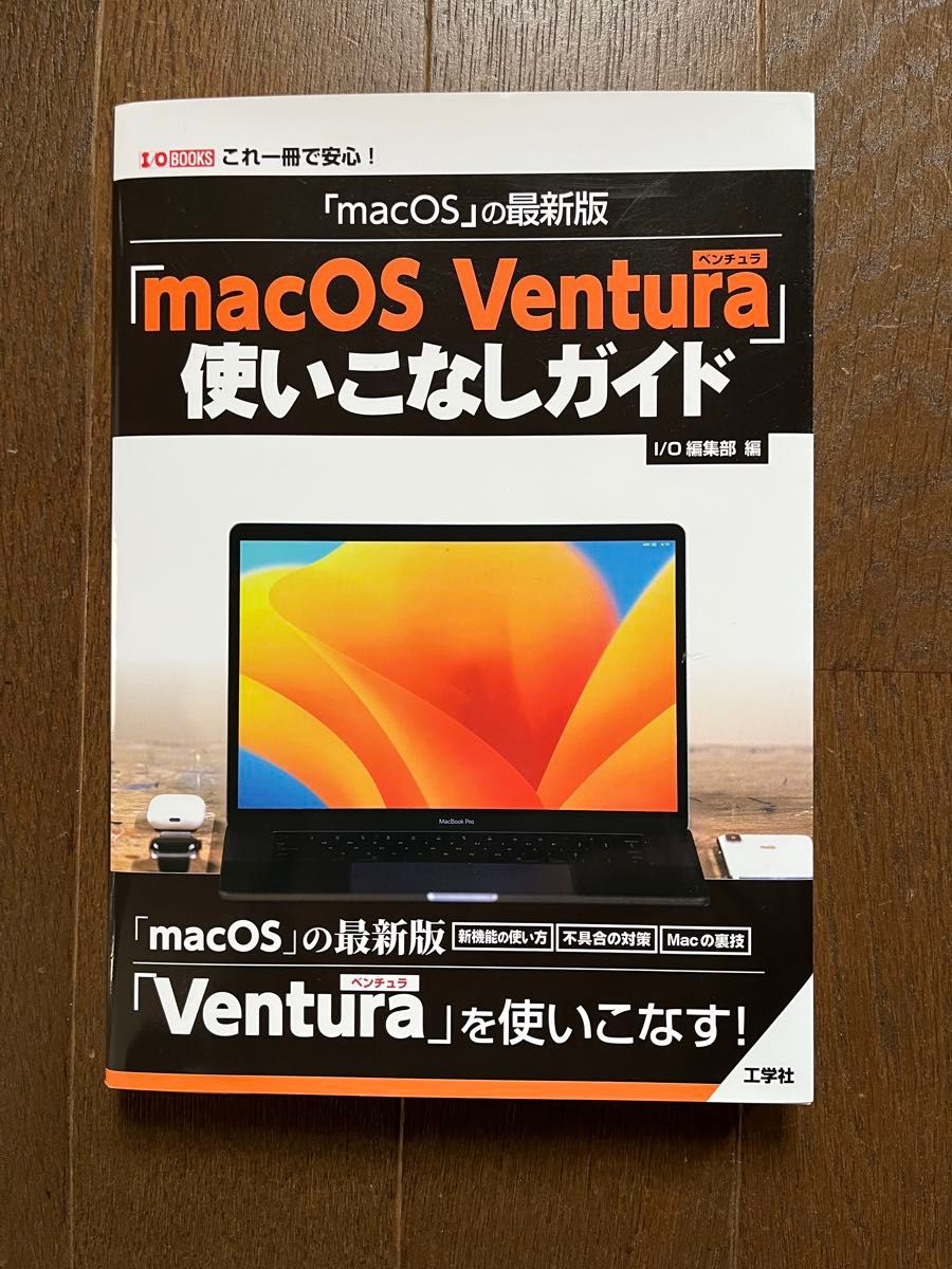 「ｍａｃＯＳ」の最新版「ｍａｃＯＳ　Ｖｅｎｔｕｒａ」使いこなしガイド　これ一冊で安心！ （Ｉ／Ｏ　ＢＯＯＫＳ） Ｉ　Ｏ編集部／編