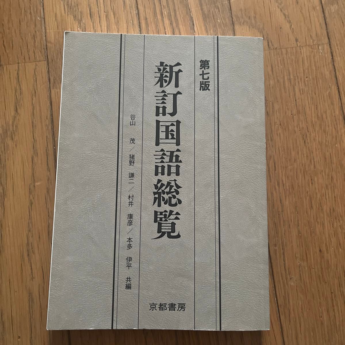 新订国语总览（第7版） 谷山茂/合编 猪野谦二/合编 村井康彦/合编 本多伊平/合编