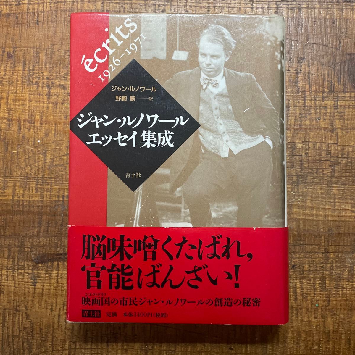 让·雷诺阿随笔集 1926-1971 青土社