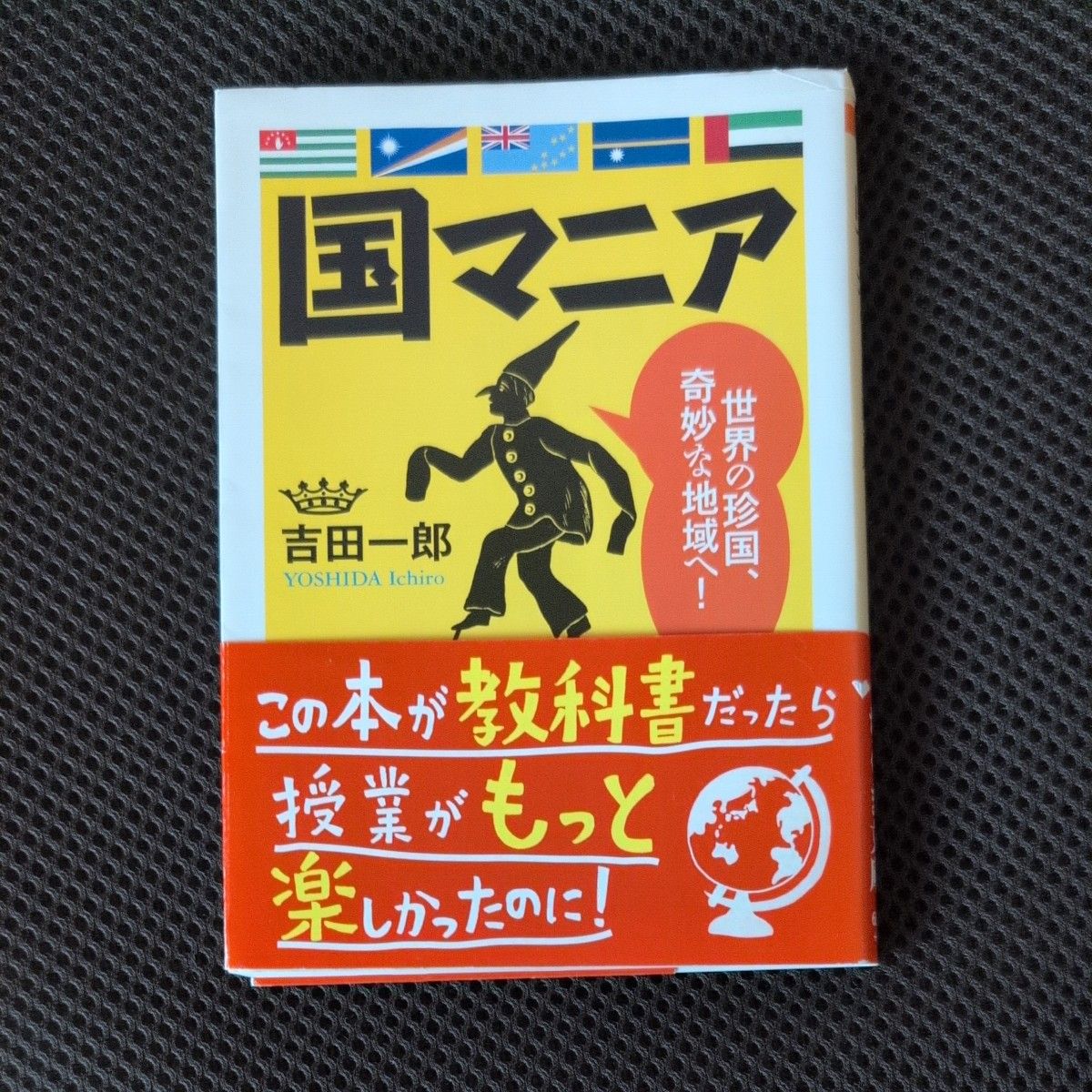 「国マニア」 世界の珍国、奇妙な地域へ！ 吉田一郎