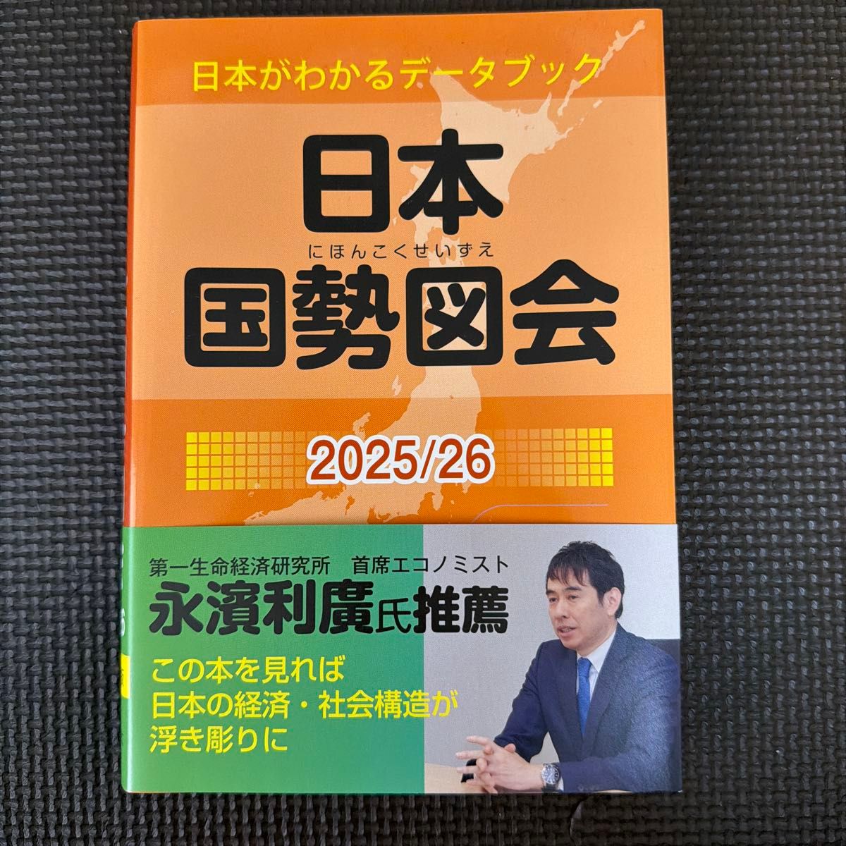 日本国势图会 2025/26 日本概况数据手册 永滨利广先生推荐