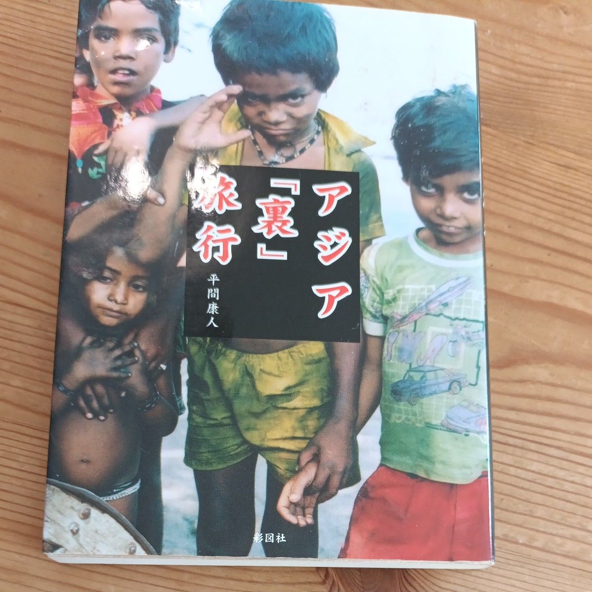亚洲“隐秘”之旅（文库版） 平间康人/著