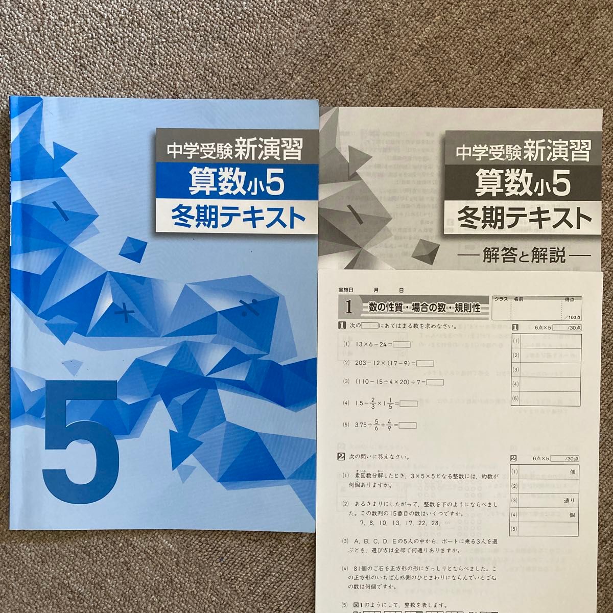 未使用中学考试新演习算数小5冬季文本解答和解说套装确认考试付塾