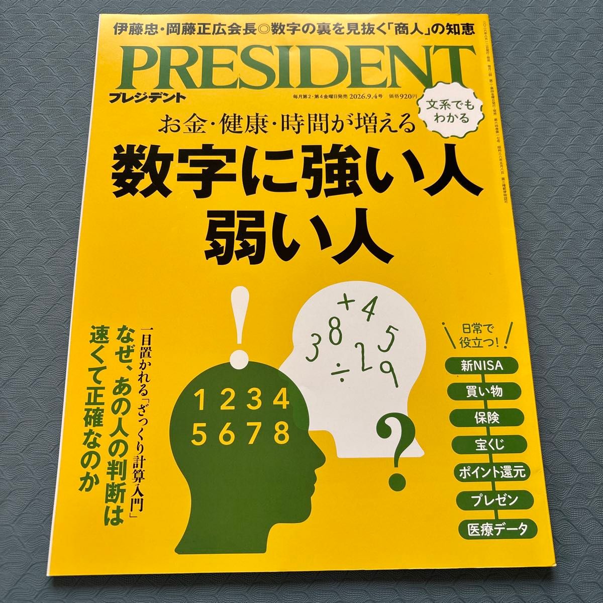 《PRESIDENT》总统 2026年9月4日号 数字能力强的人与弱的人