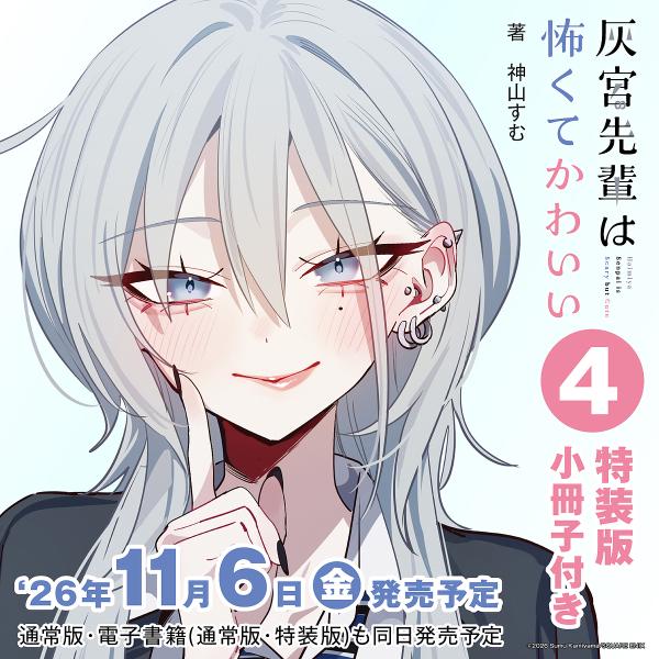 〔预订版 特别装 灰宫前辈既可怕又可爱 4