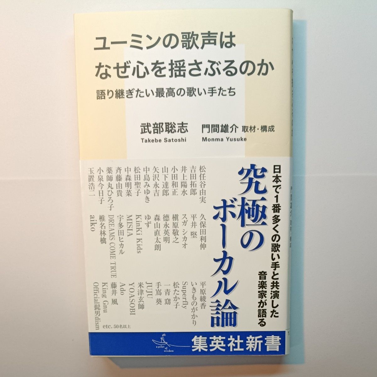ユーミンの歌声はなぜ心を揺さぶるのか 語り継ぎたい最高の歌い手たち 集英社新書