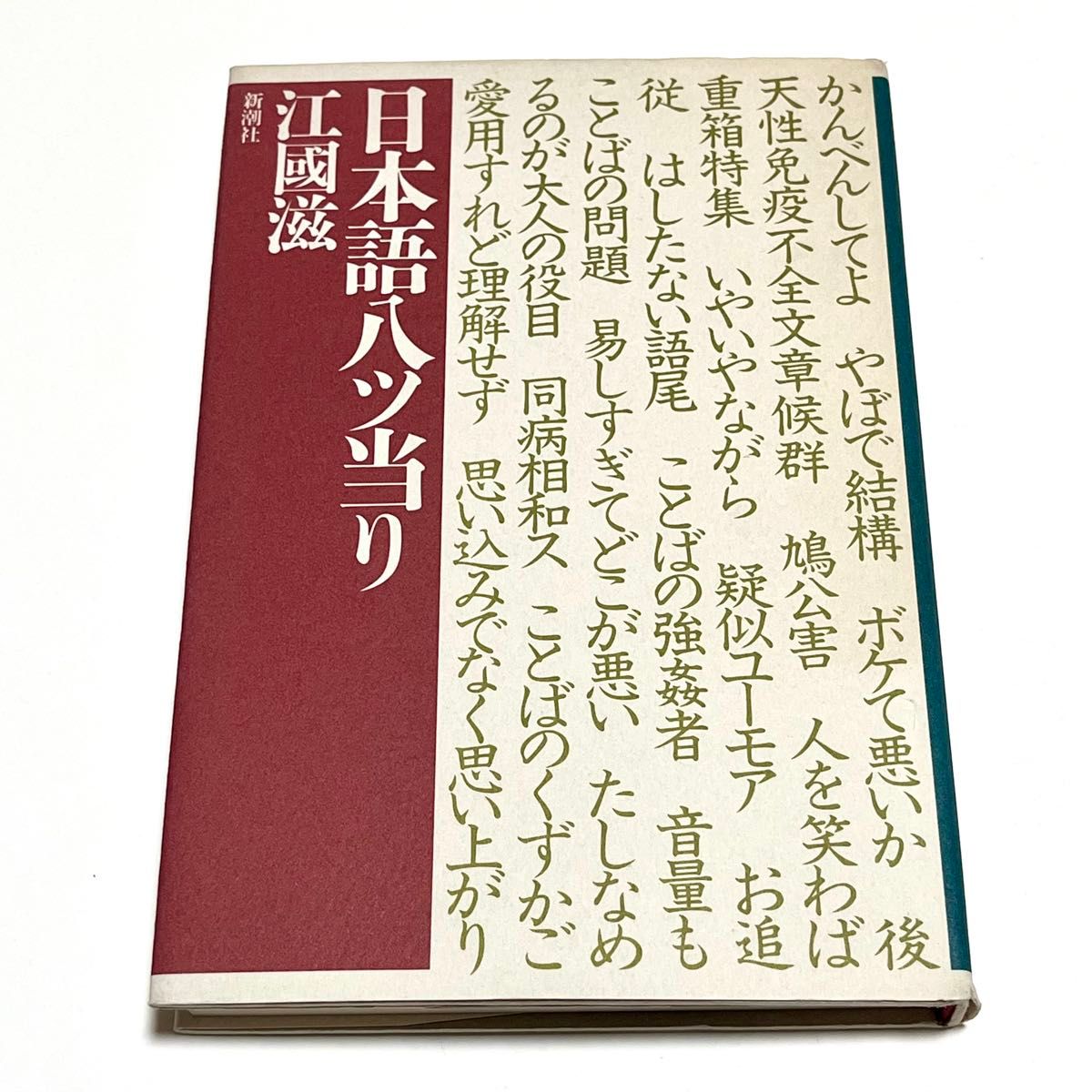 日本八ツ当り 江国滋/著