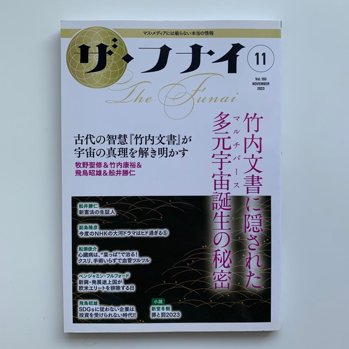 THE FUNAI - 2023年11月号(Vol.193) ※初版