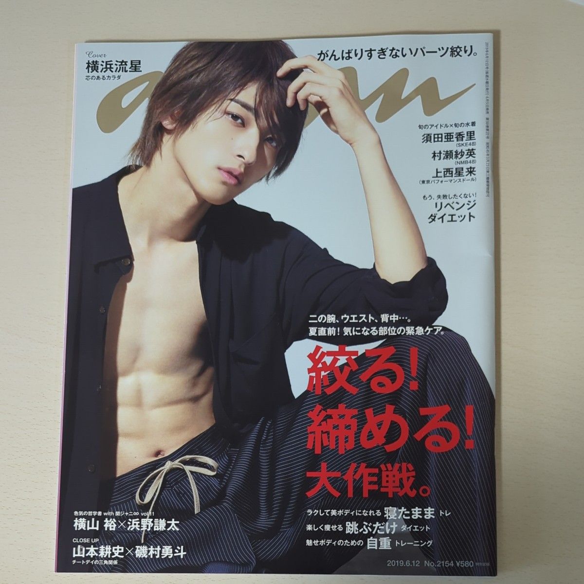 anan 2019年6月12日号 No.2154 横滨流星 封面 收紧！塑身！大作战