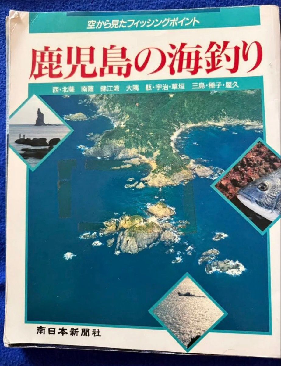 鹿儿岛县海钓 从空中俯瞰的钓鱼点 南日本新闻社