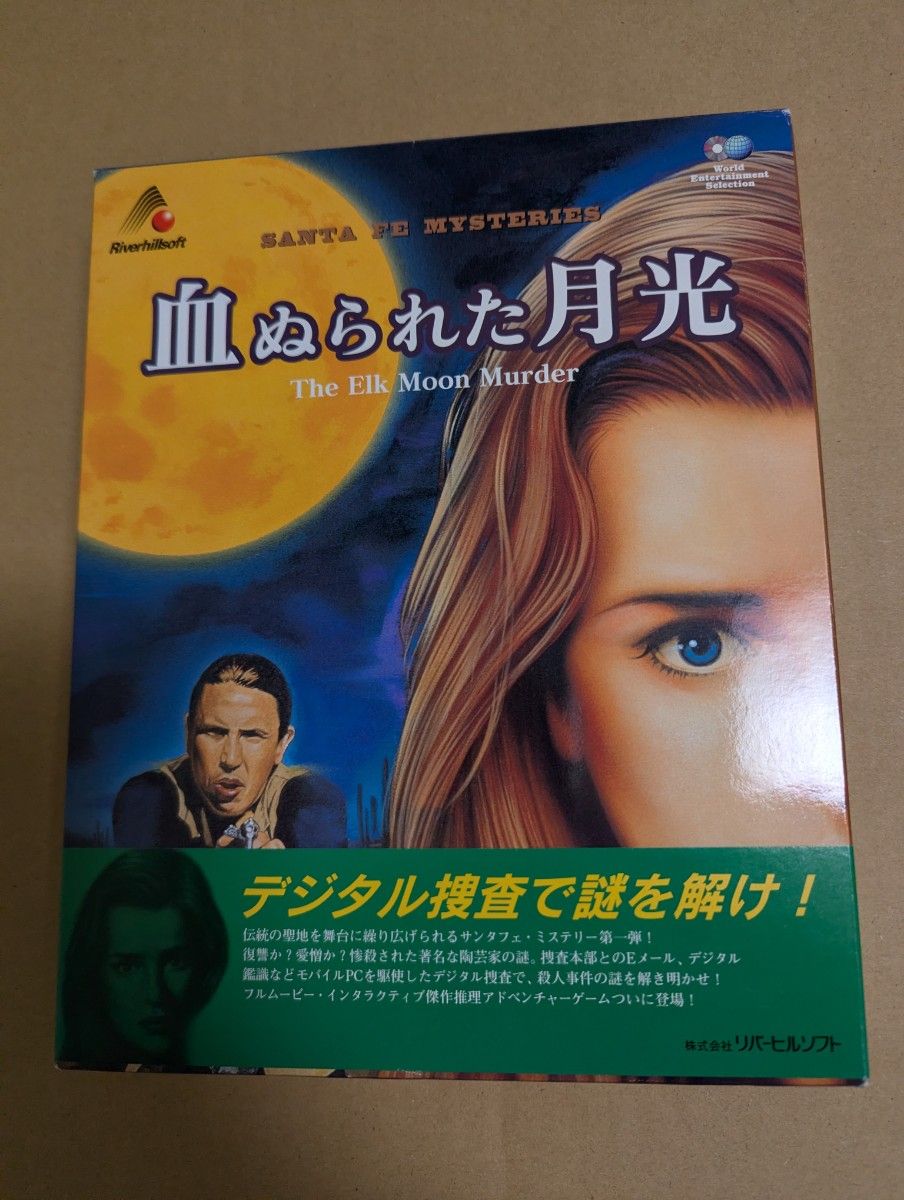 血染月光 Riverhillsoft Santa Fe Mysteries
