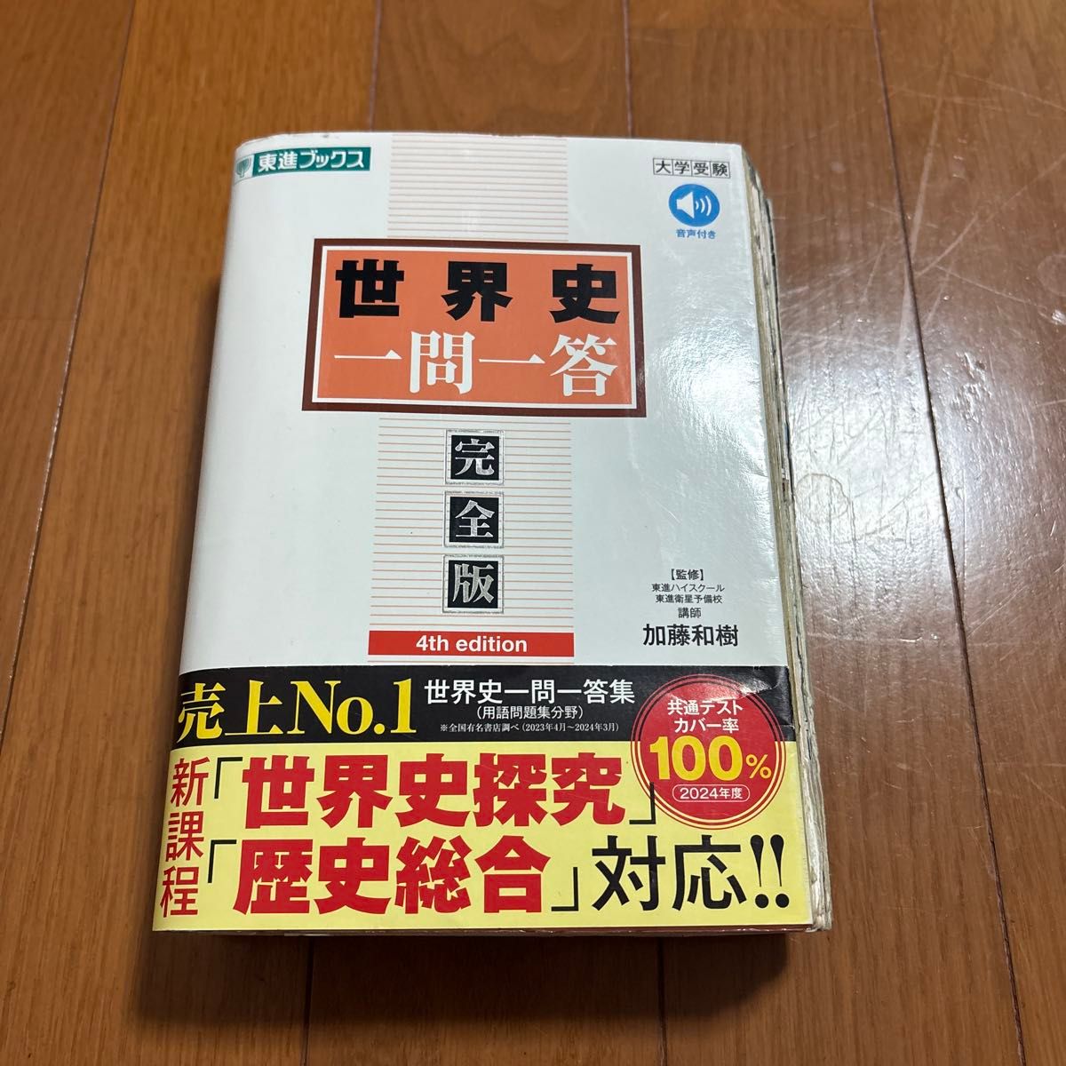世界史一问一答 完全版（东进图书 大学受験“一问一答”系列）（第4版） 加藤和树／监修
