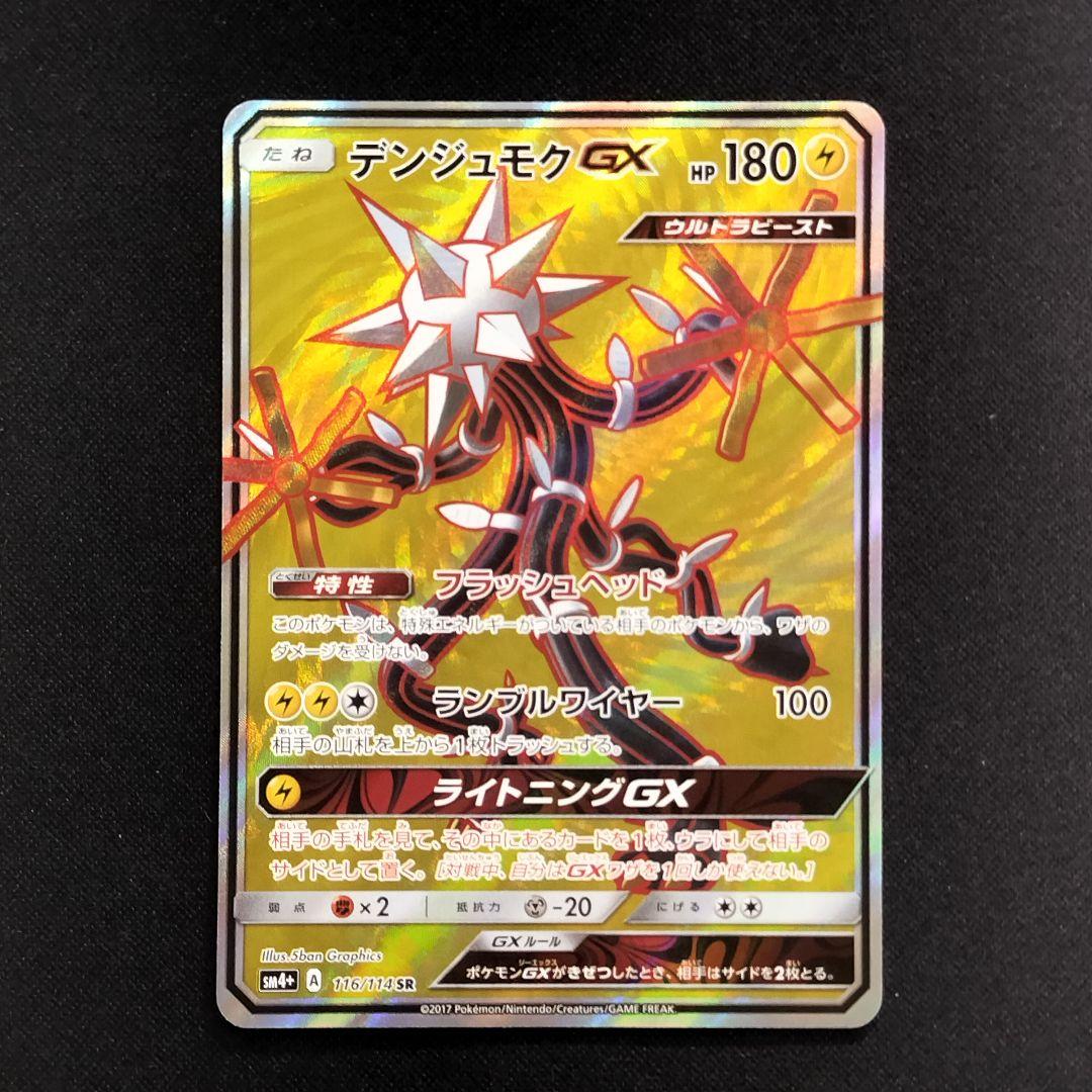 【极品】宝可梦GX SR SM4+ GX战斗补充包 116/114
