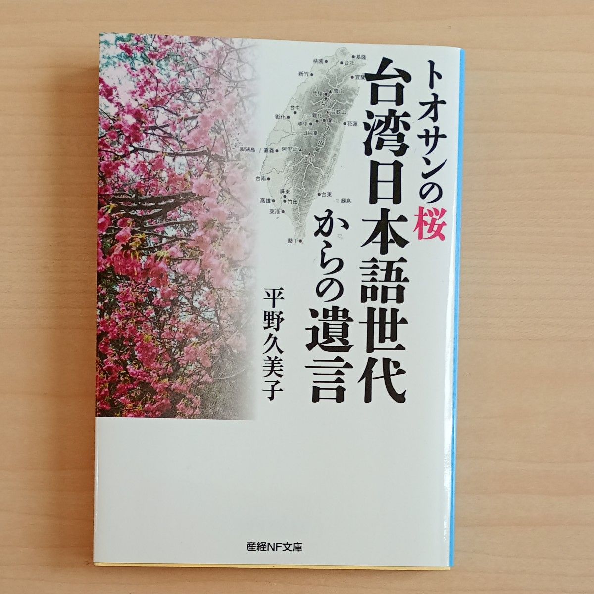 东山樱:台湾日语世代留给我们的遗言 NF 文库本