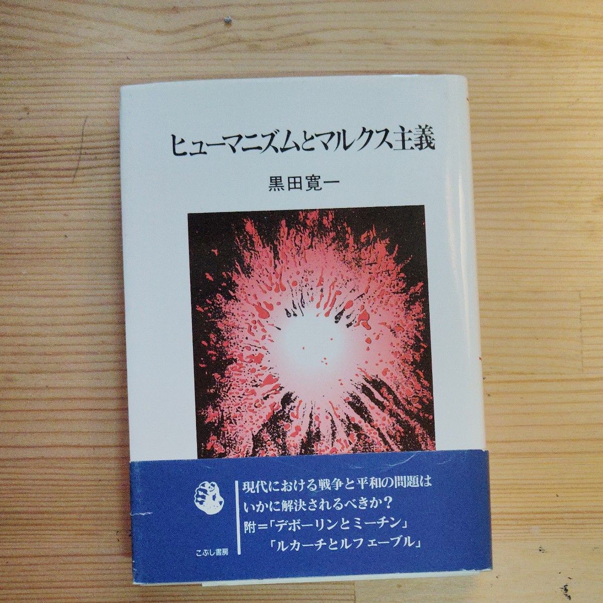 人文主义与马克思主义黑田宽一拳头书房