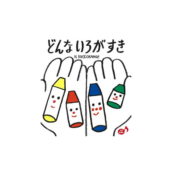 絵本　どんないろがすき　フレーベル館