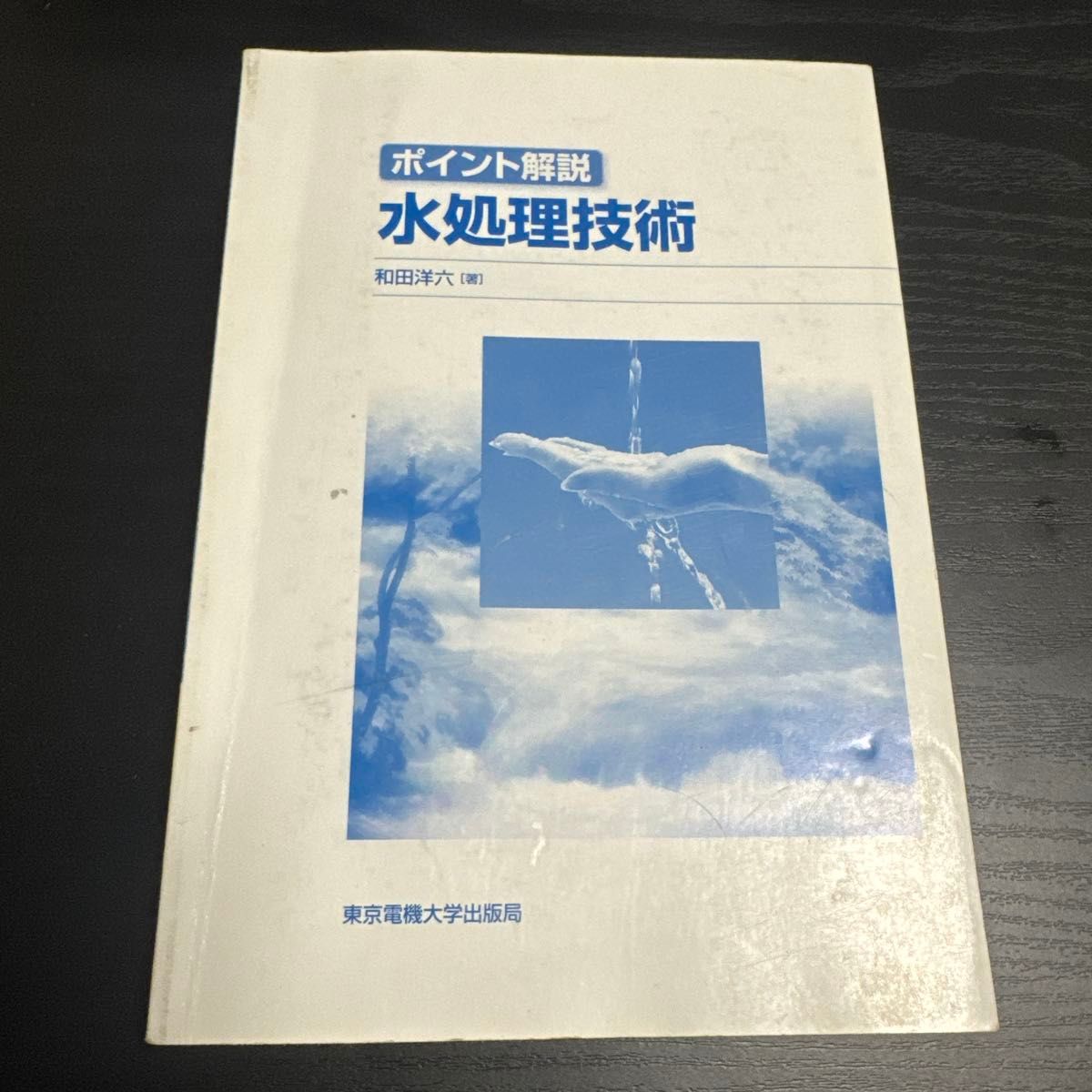 点解说水处理技术和田洋六着东京电机大学出版局