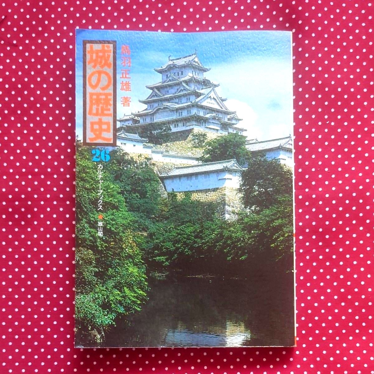 城堡的历史26文化书籍雄山阁鸟羽正雄着