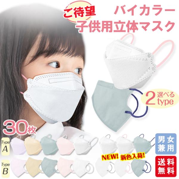 マスク 子供 30枚 立体マスク 新色バイカラー 不織布マスク 息がしやすい キッズ 子ども くすみカラー 3D立体 パステルカラー 爆買