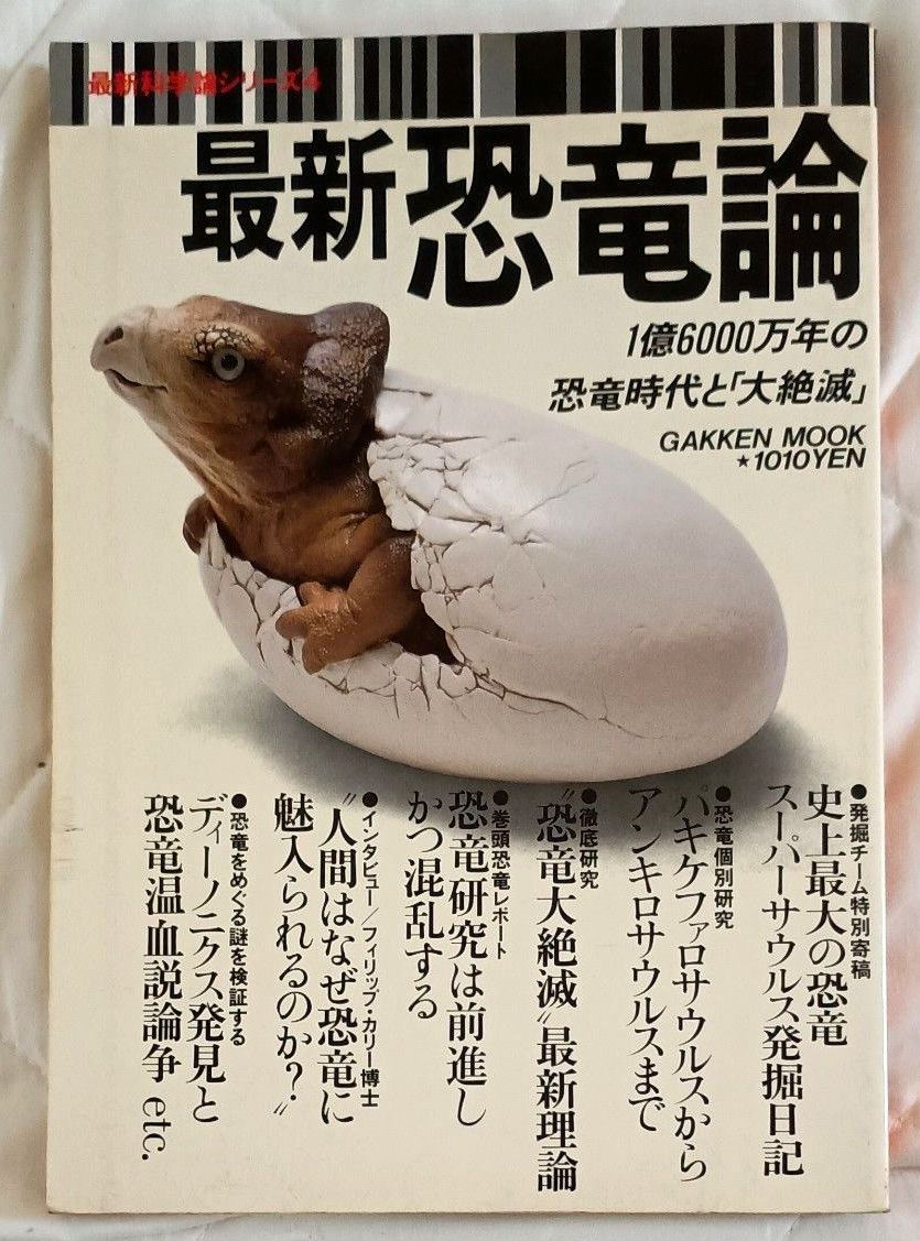 1989年版最新恐龙论GAKKEN MOOK学研mock