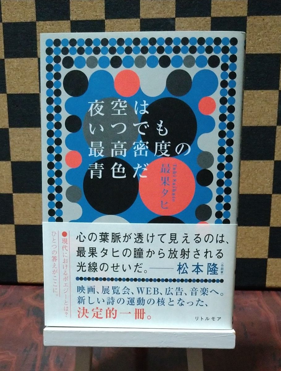 最果タヒ／著　夜空はいつでも最高密度の青色だ １冊