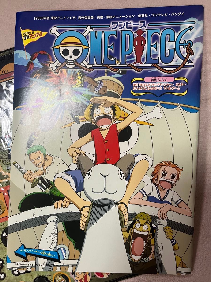 2000年春 東映アニメフェア ワンピース ポスター 特別ふろく