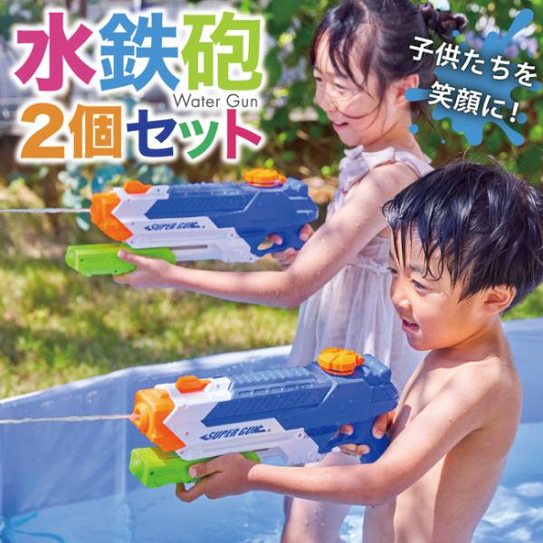水鉄砲 2個セット 【めざましテレビで紹介されました】 飛距離5〜8m 容量900ml 【子供も笑顔にするスマイルガン】 水遊び 夏祭り 子供用 大人