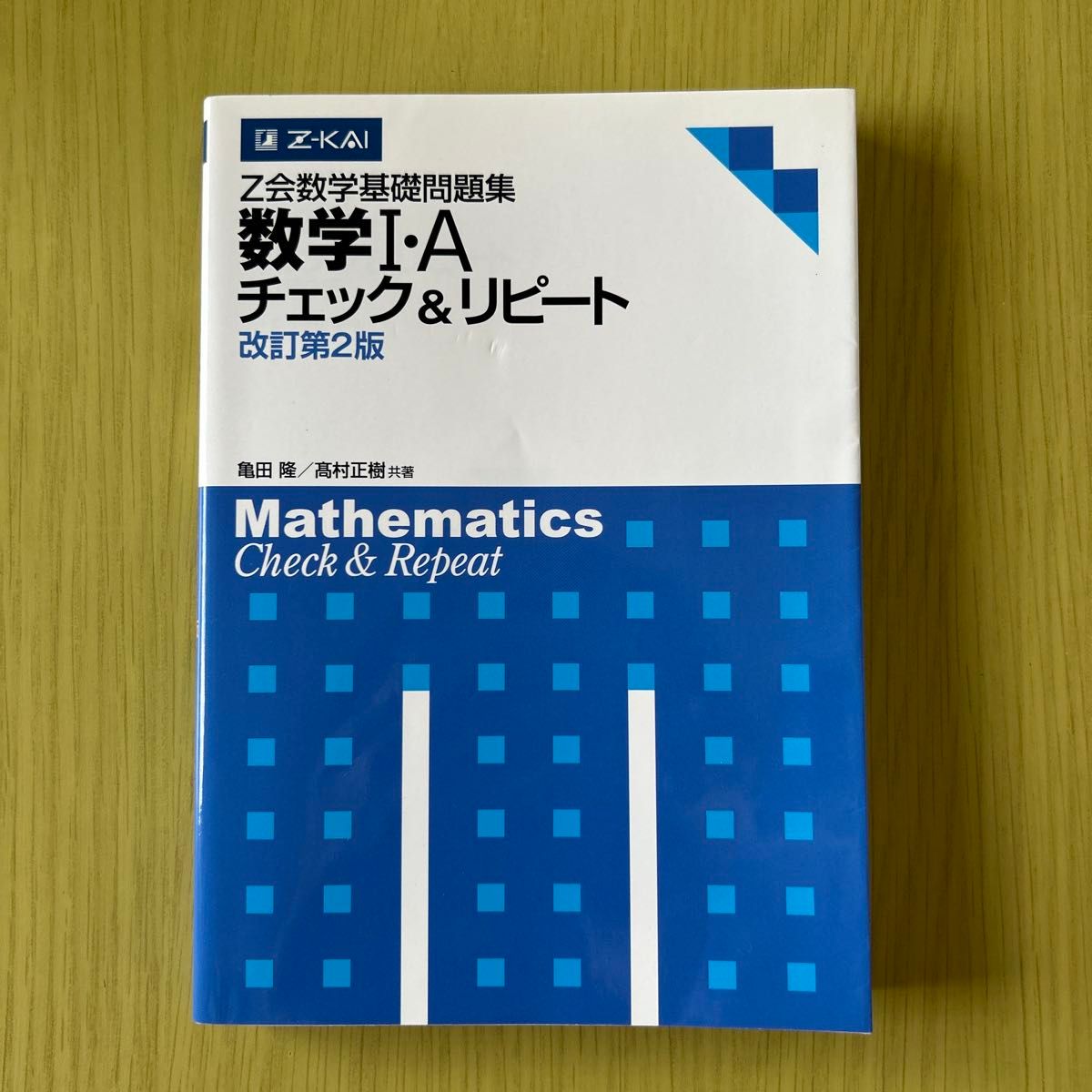 Z会数学基础问题集 数学1·A 切 改订2版 作者:龟田隆、高村正树
