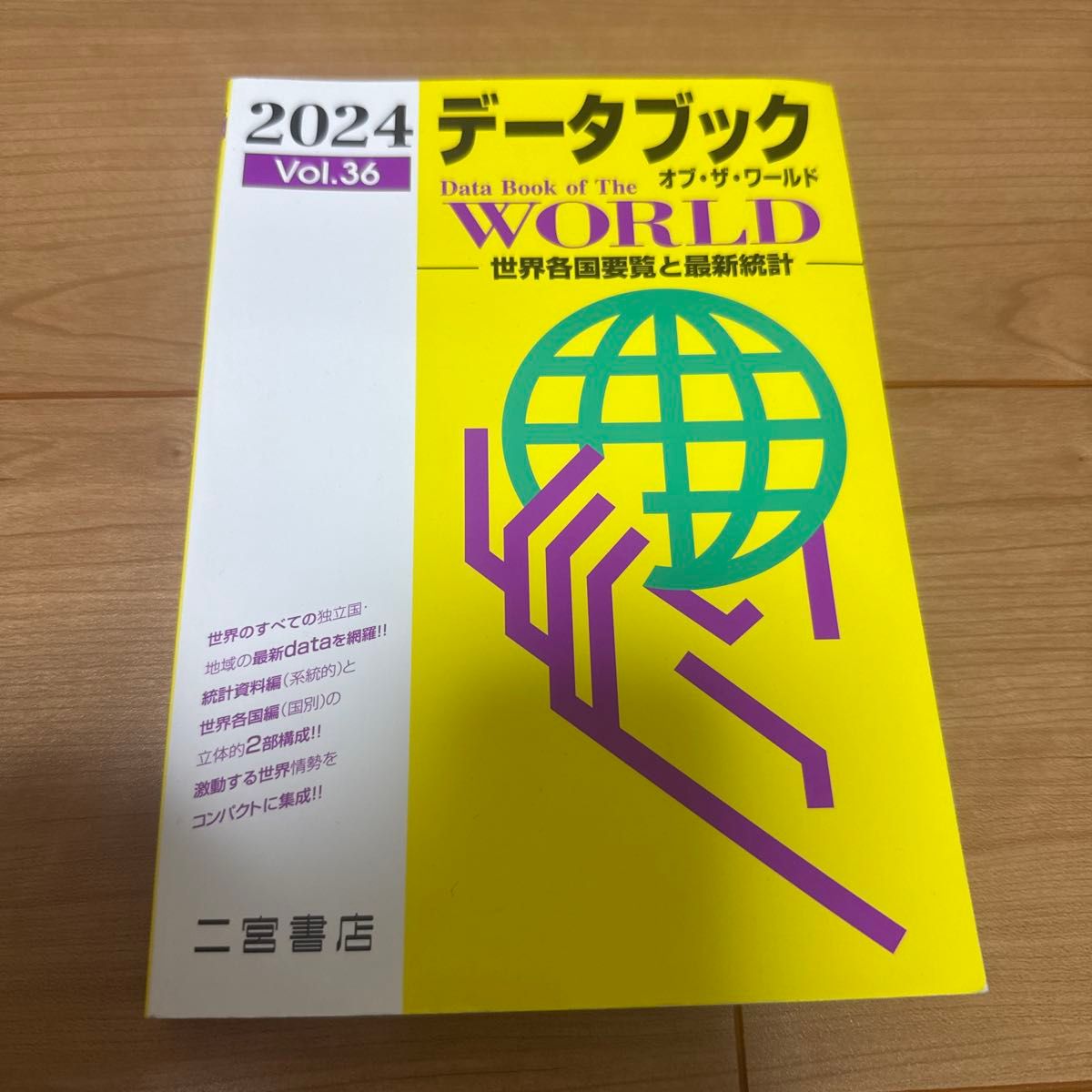 2024年世界数据手册 第36卷 二宫书店 各国要览与最新统计
