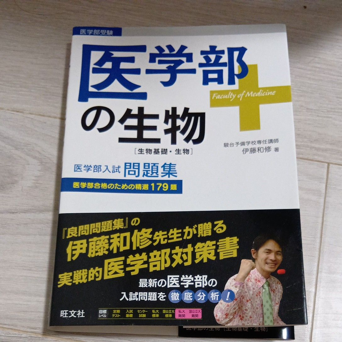 医学院生物 生物基础·生物 医学院入学考试题集 旺文社 伊藤和修