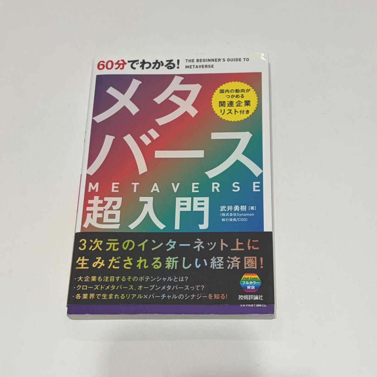 60分钟就能明白！超入门武井勇树着