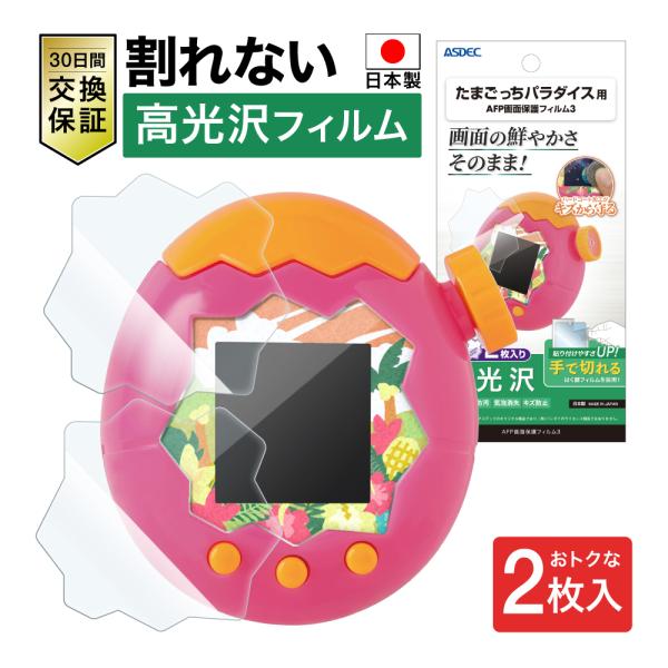 【2片装】电子宠物乐园 贴膜 高光泽 高透明 日本制造 AFP屏幕保护膜3 指纹防污 防刮 防污 气泡消除 ASDEC 阿斯德克 MF-TGP1G