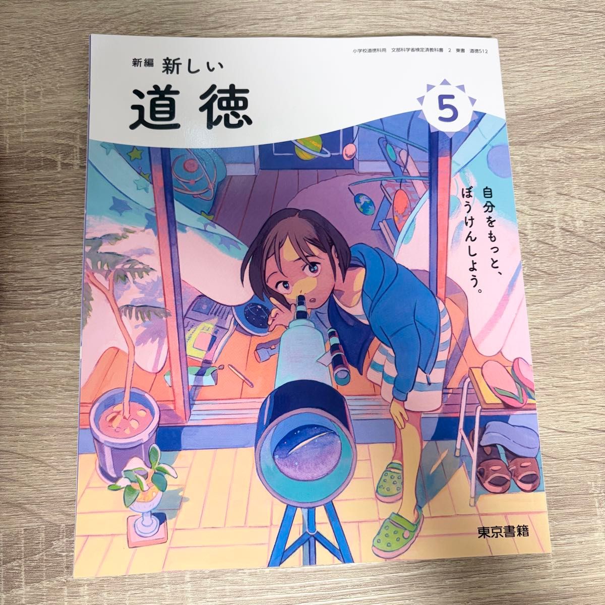 新编 新道德 5 东京书籍 小学五年级 教科书