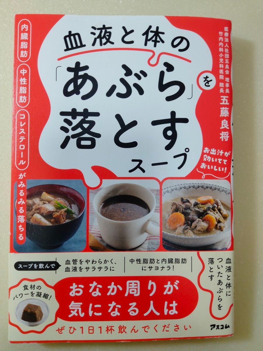 血液と体の「あぶら」を落とすスープ 五藤良将