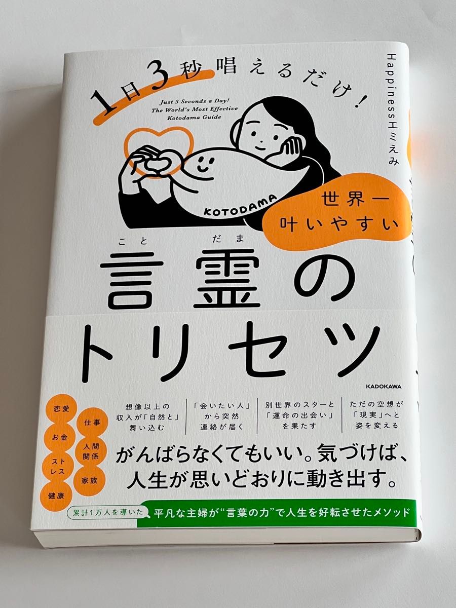 【新品未使用】1日3秒唱えるだけ! 世界一叶いやすい 言霊のトリセツ Happinessエミえみ